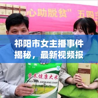 祁阳市女主播事件揭秘，最新视频报道重磅来袭！