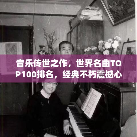 音乐传世之作，世界名曲TOP100排名，经典不朽震撼心灵！