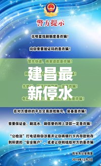 建昌最新停水通知，今日紧急消息发布