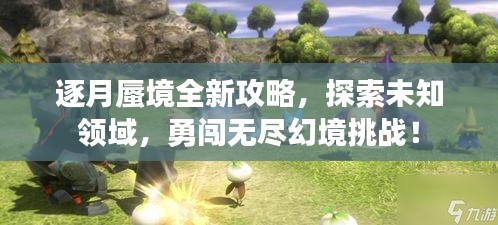 逐月蜃境全新攻略，探索未知领域，勇闯无尽幻境挑战！