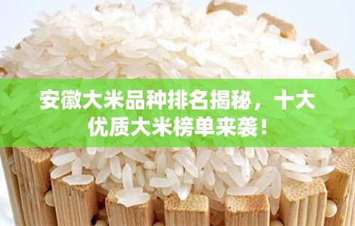 安徽大米品种排名揭秘，十大优质大米榜单来袭！