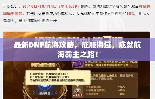 最新DNF航海攻略，征服海域，成就航海霸主之路！