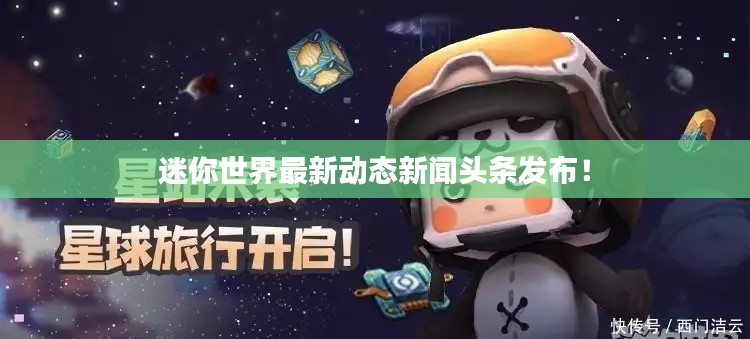 迷你世界最新动态新闻头条发布！
