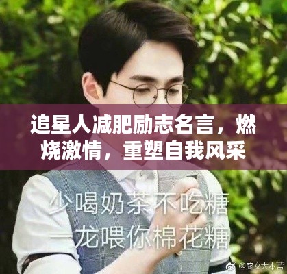 追星人减肥励志名言，燃烧激情，重塑自我风采