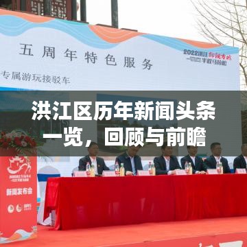 洪江区历年新闻头条一览，回顾与前瞻