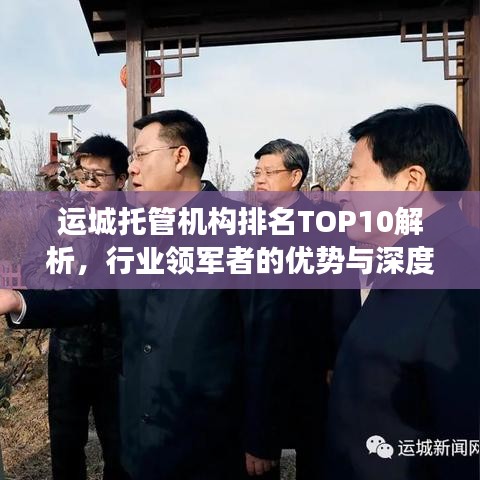 运城托管机构排名TOP10解析，行业领军者的优势与深度洞察