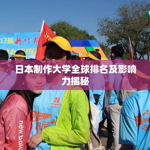 日本制作大学全球排名及影响力揭秘