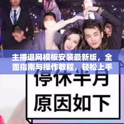主播退网模板安装最新版，全面指南与操作教程，轻松上手！
