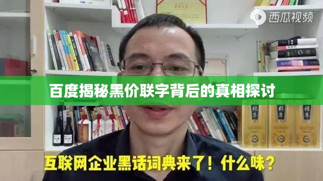 百度揭秘黑价联字背后的真相探讨