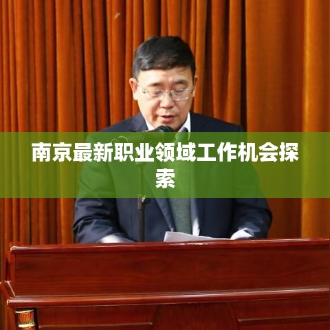 南京最新职业领域工作机会探索