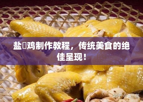 盐焗鸡制作教程，传统美食的绝佳呈现！