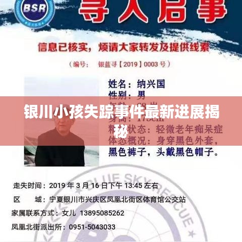 银川小孩失踪事件最新进展揭秘