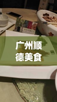 广州顺德美食之旅，探索攻略，尽享风味盛宴！
