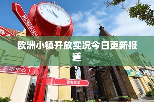 欧洲小镇开放实况今日更新报道