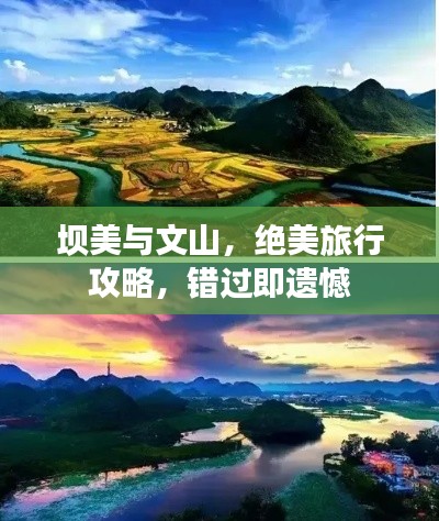 坝美与文山，绝美旅行攻略，错过即遗憾