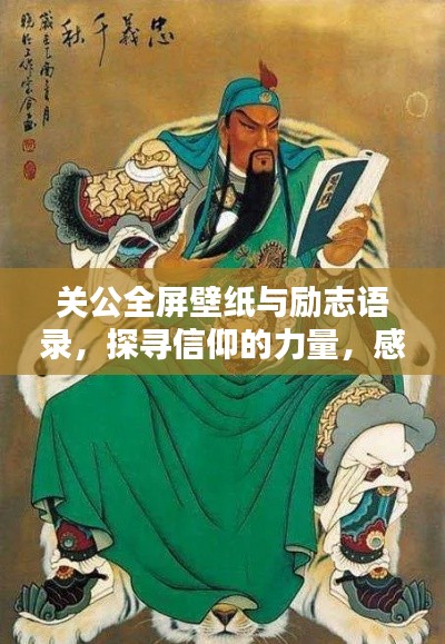 关公全屏壁纸与励志语录，探寻信仰的力量，感受关公的壮志与坚韧
