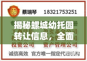 揭秘螺城幼托园转让信息，全面了解转让细节，助力您的投资决策！