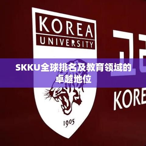 SKKU全球排名及教育领域的卓越地位