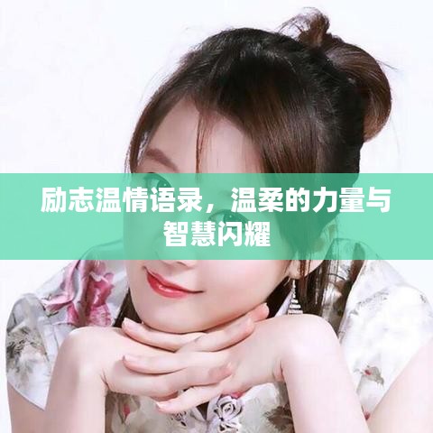 励志温情语录，温柔的力量与智慧闪耀