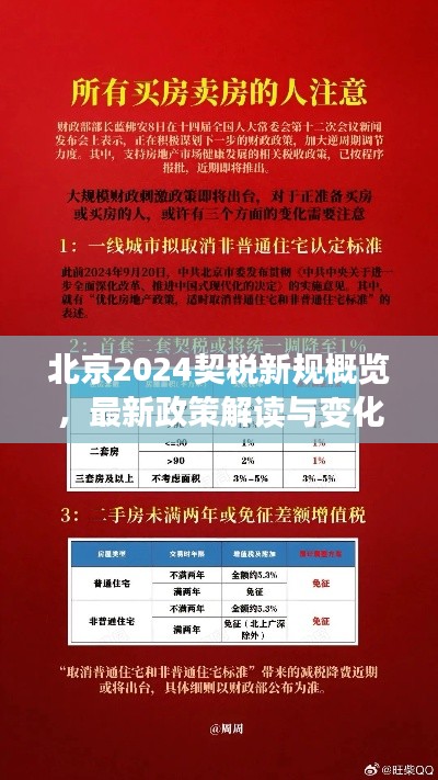 北京2024契税新规概览，最新政策解读与变化
