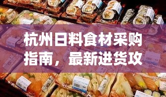 杭州日料食材采购指南，最新进货攻略