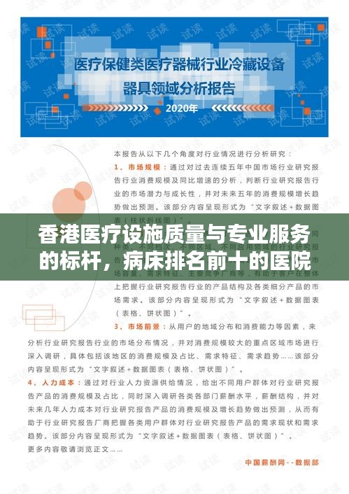 香港医疗设施质量与专业服务的标杆，病床排名前十的医院介绍
