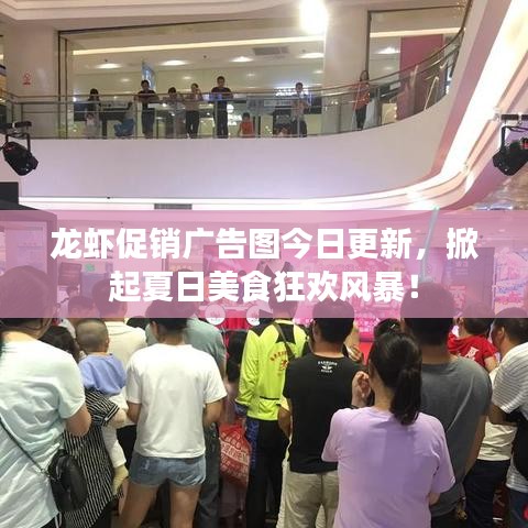 龙虾促销广告图今日更新，掀起夏日美食狂欢风暴！