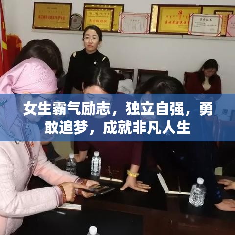 女生霸气励志，独立自强，勇敢追梦，成就非凡人生