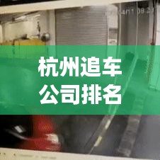 杭州追车公司排名揭晓，专业高效服务榜单，选对合作伙伴共创双赢！