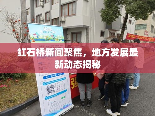红石桥新闻聚焦，地方发展最新动态揭秘