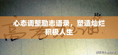 心态调整励志语录，塑造灿烂积极人生