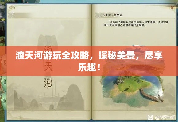 渡天河游玩全攻略，探秘美景，尽享乐趣！