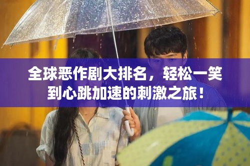 全球恶作剧大排名，轻松一笑到心跳加速的刺激之旅！