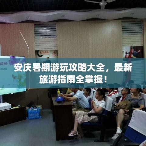 安庆暑期游玩攻略大全，最新旅游指南全掌握！
