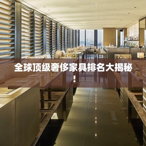 全球顶级奢侈家具排名大揭秘！