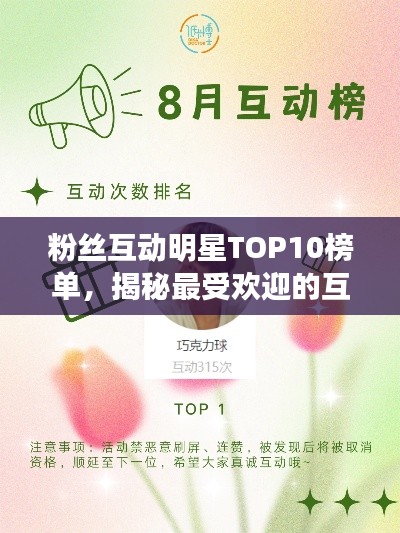 粉丝互动明星TOP10榜单，揭秘最受欢迎的互动明星，人气之星一网打尽！