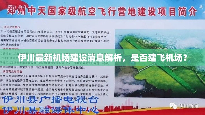 伊川最新机场建设消息解析，是否建飞机场？