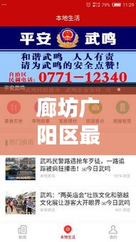 廊坊广阳区最新新闻头条，不容错过的本地资讯！
