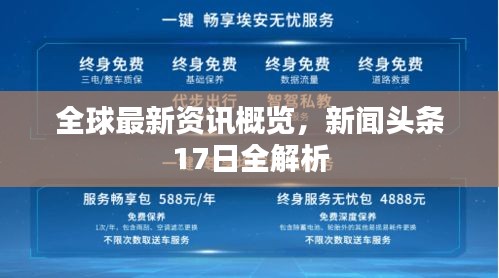 全球最新资讯概览，新闻头条17日全解析