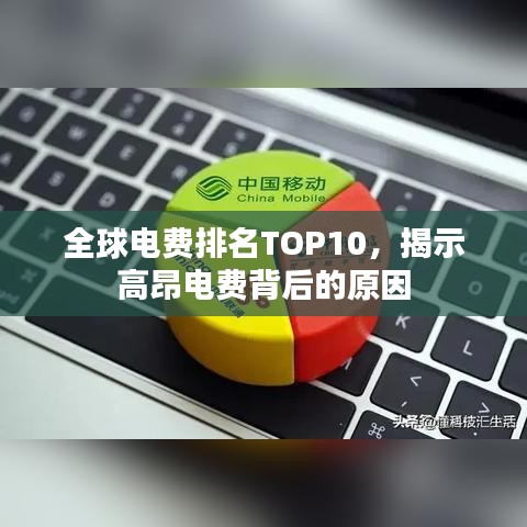 全球电费排名TOP10，揭示高昂电费背后的原因