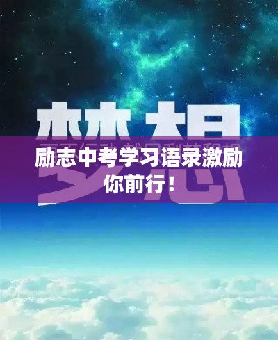 励志中考学习语录激励你前行！