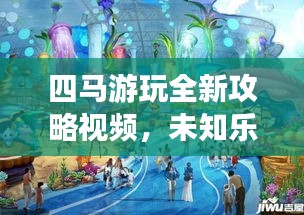 四马游玩全新攻略视频，未知乐趣之旅探索