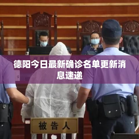德阳今日最新确诊名单更新消息速递