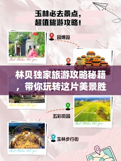 林贝独家旅游攻略秘籍，带你玩转这片美景胜地！