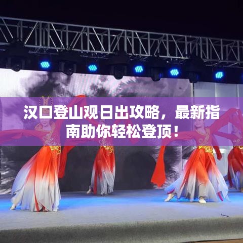 汉口登山观日出攻略，最新指南助你轻松登顶！