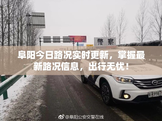 阜阳今日路况实时更新，掌握最新路况信息，出行无忧！