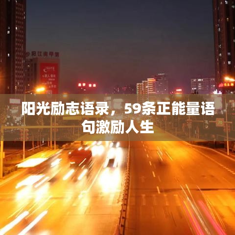 阳光励志语录，59条正能量语句激励人生