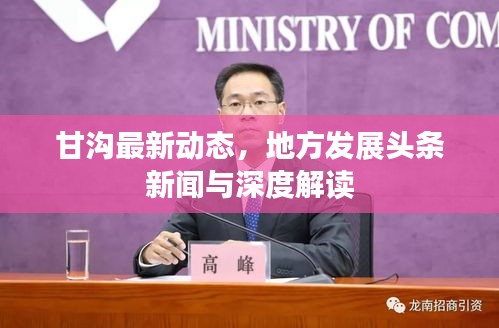 甘沟最新动态，地方发展头条新闻与深度解读