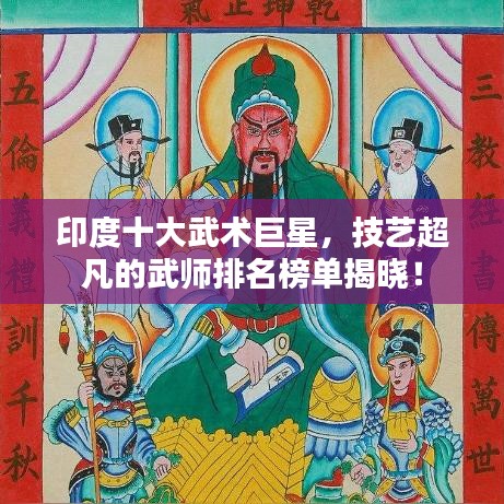 印度十大武术巨星，技艺超凡的武师排名榜单揭晓！