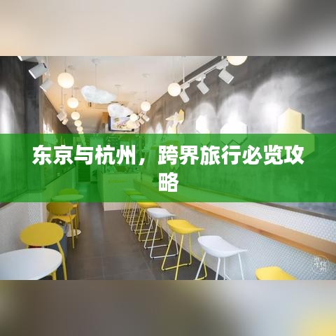 东京与杭州，跨界旅行必览攻略